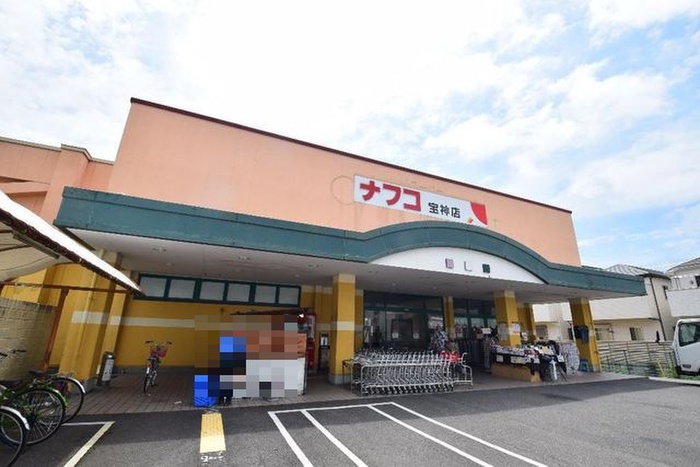 スーパー　ナフコ宝神店（スーパー）まで762m