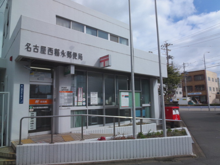 郵便局　名古屋西稲永郵便局（郵便局）まで980m