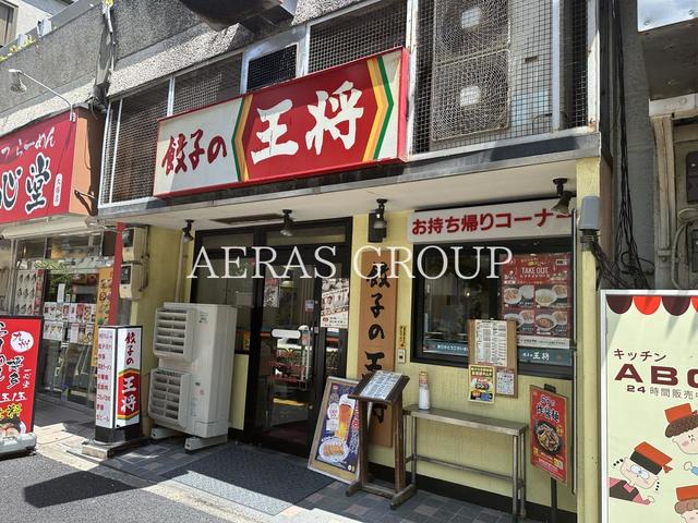 飲食店　餃子の王将 南大塚店（飲食店）まで410m