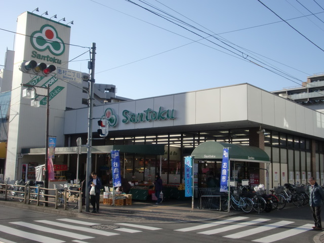 その他　スーパー 三徳志村店（その他）まで848m