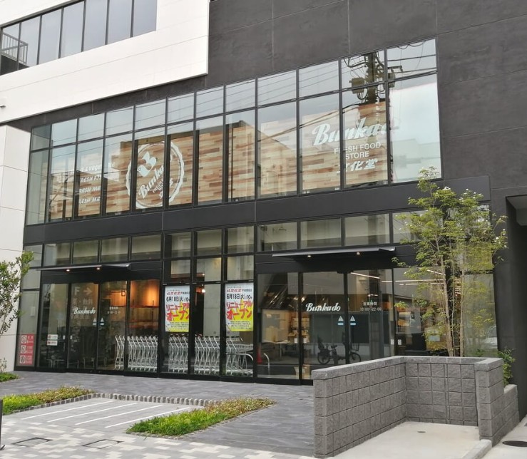 スーパー　文化堂 戸越銀座店（スーパー）まで579m