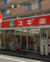 ドラックストア　スギ薬局 池袋本町店（ドラッグストア）まで336m