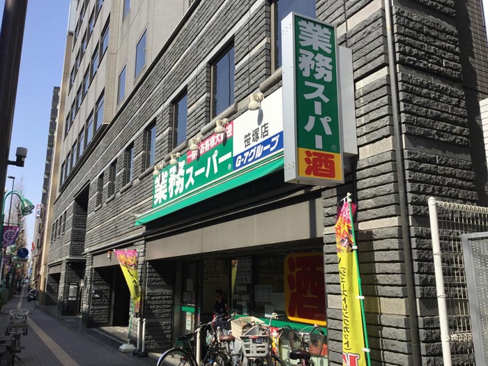 スーパー　業務スーパー笹塚（スーパー）まで750m