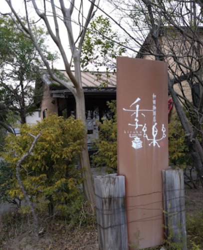 飲食店　和田珈琲店季楽（飲食店）まで849m