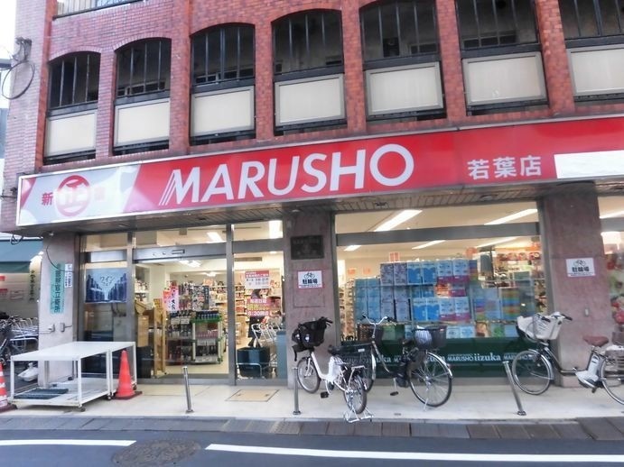 スーパー　MARUSHO若葉店（スーパー）まで240m