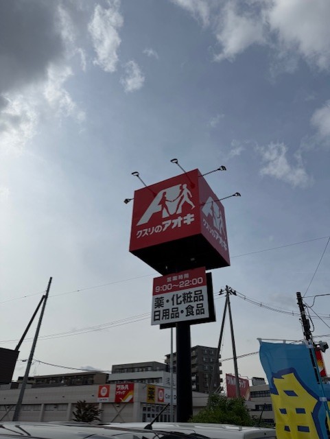 ドラックストア　クスリのアオキ 六丁の目店（ドラッグストア）まで284m