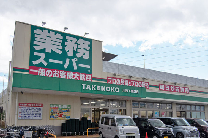 スーパー　業務スーパー 川西下加茂店（スーパー）まで545m