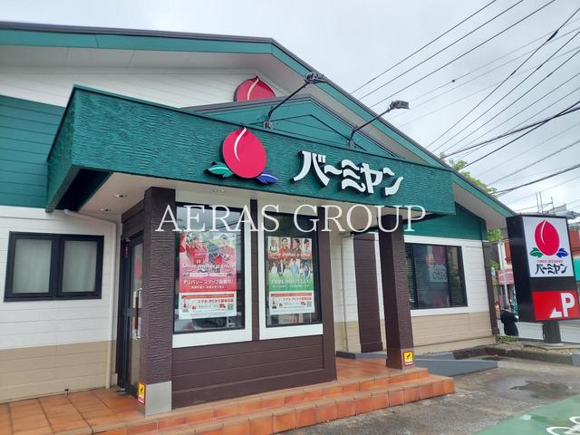 飲食店　バーミヤン 市ケ尾店（飲食店）まで367m
