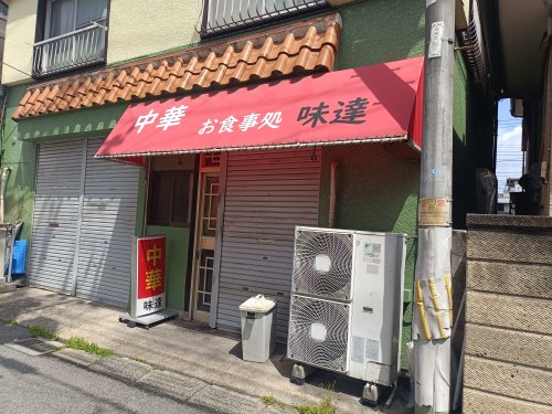 飲食店　味達（飲食店）まで816m