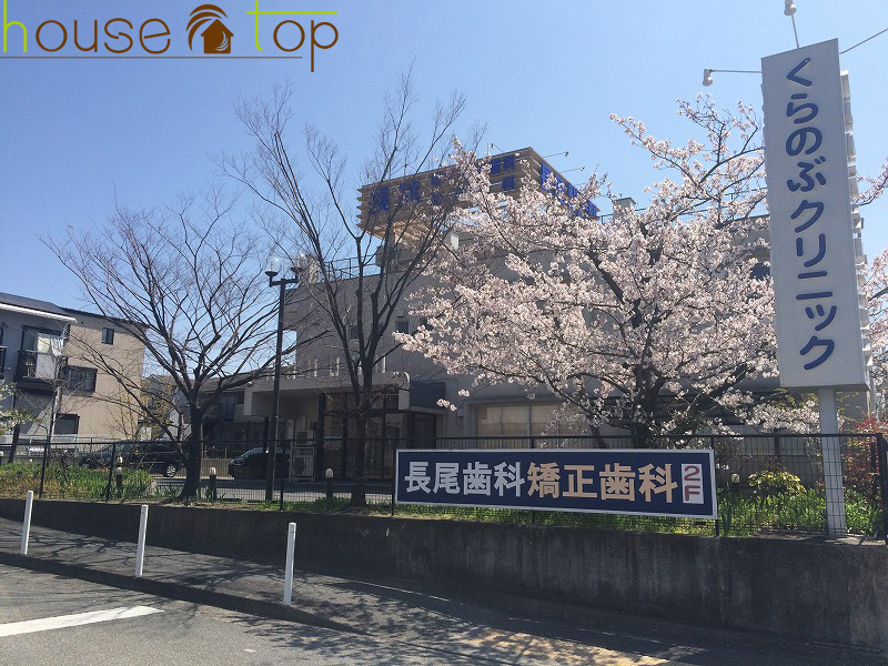 病院　くらのぶクリニック（病院）まで176m