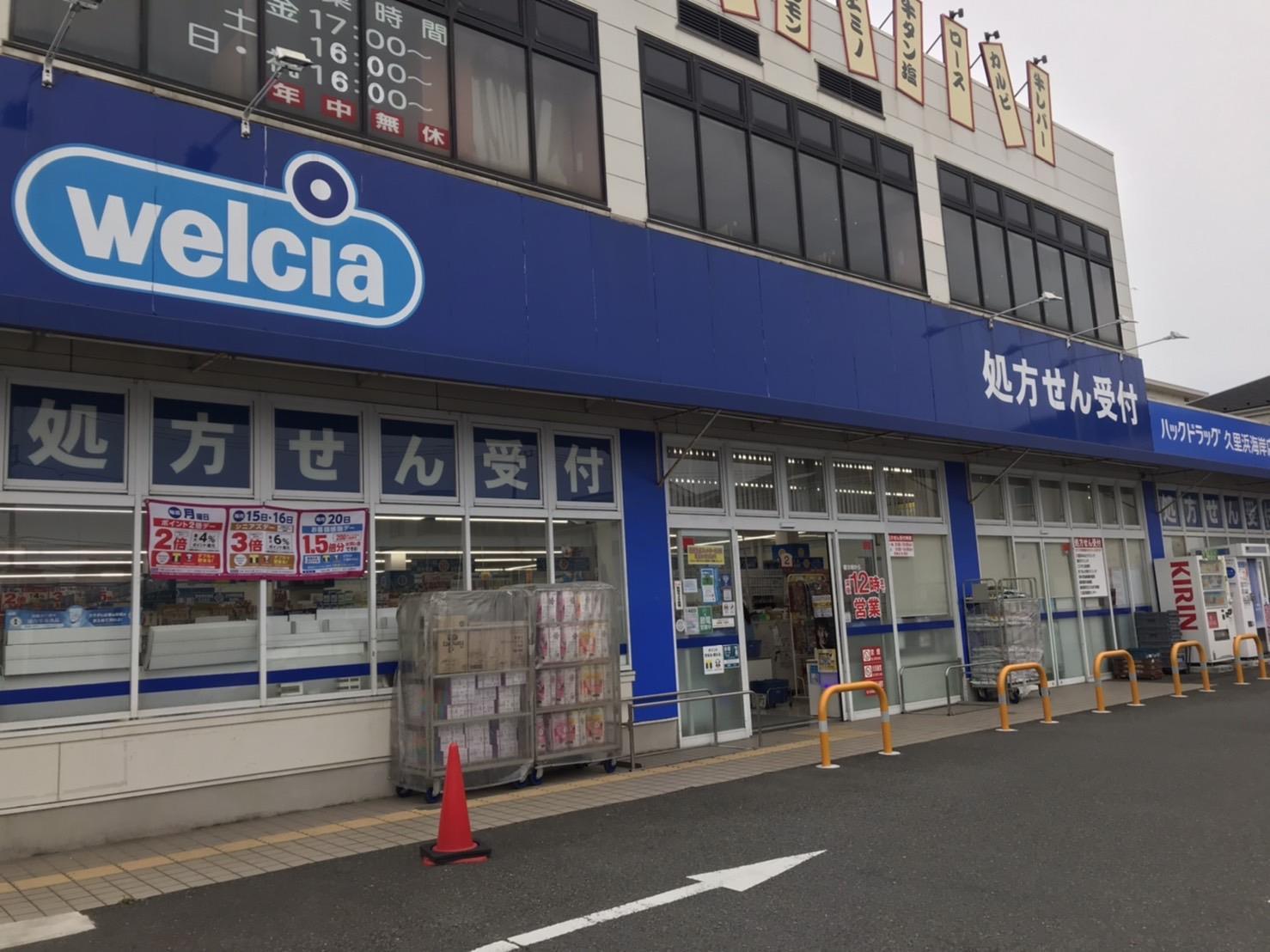 ドラックストア　ハックドラッグ久里浜海岸店（ドラッグストア）まで397m