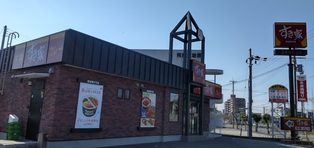 その他　すき家 姫路辻井店（その他）まで1554m