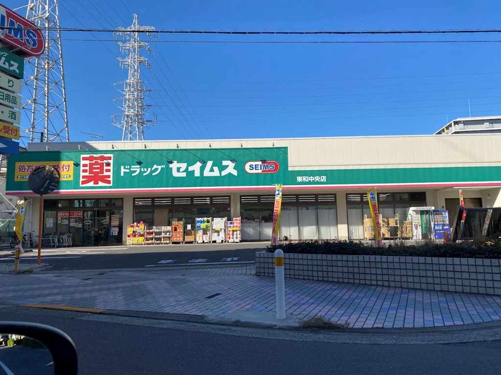 ドラックストア　ドラッグセイムス 東和中央店（ドラッグストア）まで498m