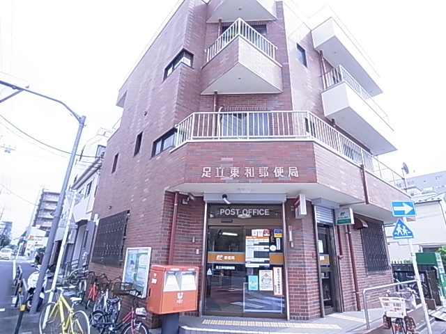郵便局　足立東和郵便局（郵便局）まで653m