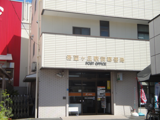 郵便局　希望ケ丘駅前郵便局（郵便局）まで558m