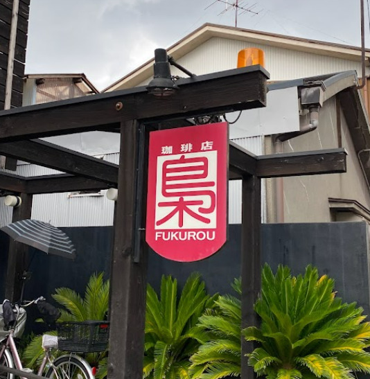 飲食店　珈琲店梟（飲食店）まで151m