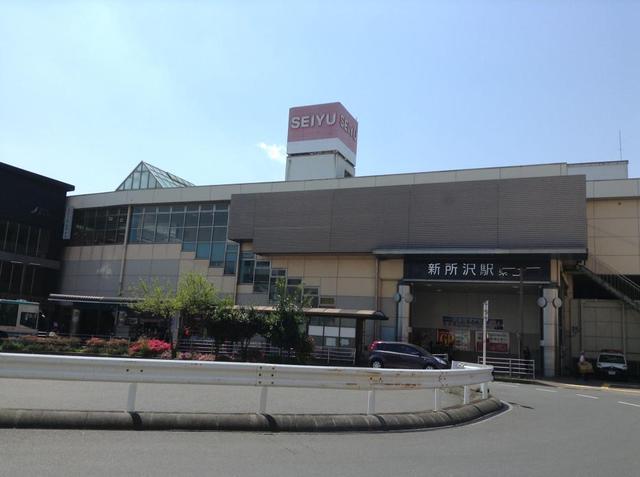 その他　新所沢駅（その他）まで690m