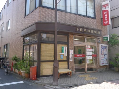郵便局　千住竜田郵便局（郵便局）まで243m