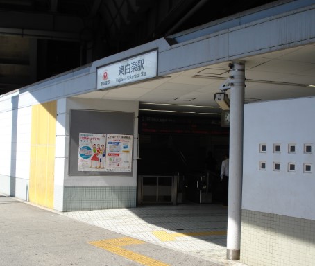 その他　東白楽駅（その他）まで708m