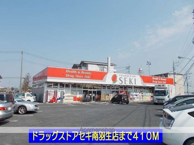 ドラックストア　ドラッグストアセキ南羽生店（ドラッグストア）まで410m