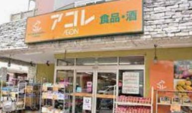スーパー　アコレ 鳩ケ谷駅前店（スーパー）まで345m