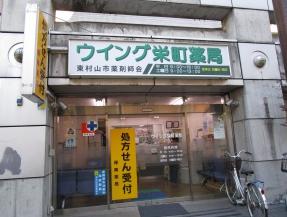 ドラックストア　ウイング栄町薬局（ドラッグストア）まで643m