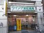 ドラックストア　ウイング栄町薬局（ドラッグストア）まで643m