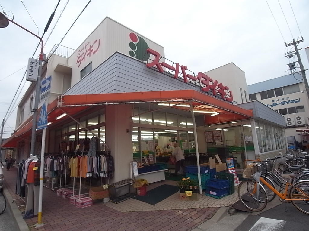 スーパー　スーパーダイキン 観音店 (スーパー)（スーパー）まで240m