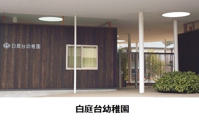 幼稚園・保育園　白庭台幼稚園様（幼稚園・保育園）まで400m