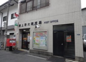 郵便局　東上野六郵便局（郵便局）まで270m