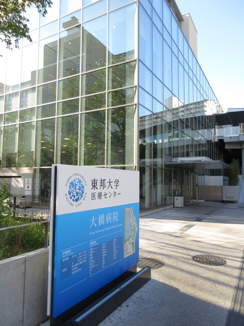 病院　東邦大学医療センター大橋病院（病院）まで725m