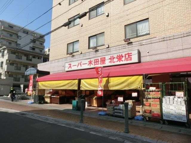 スーパー　スーパー木田屋北栄店（スーパー）まで313m