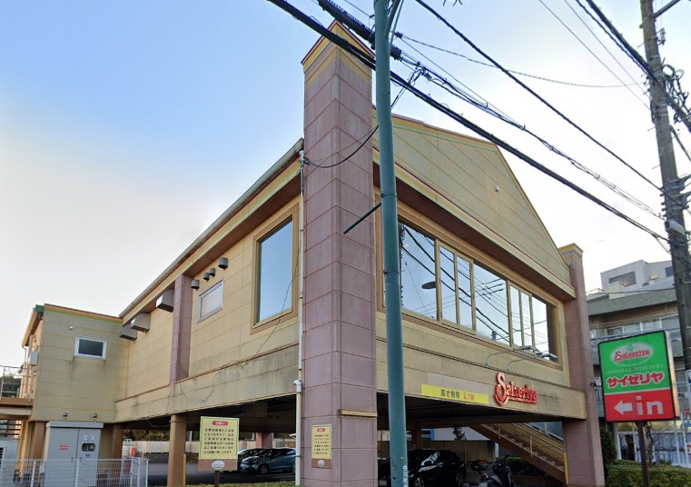 飲食店　サイゼリヤ 杉並今川店（飲食店）まで318m