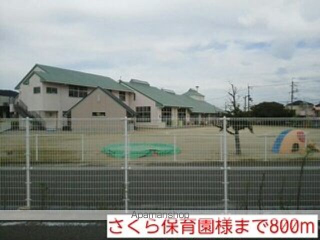 幼稚園・保育園　さくら保育園様（幼稚園・保育園）まで800m