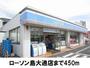 コンビニ　ローソン島大通店（コンビニ）まで450m