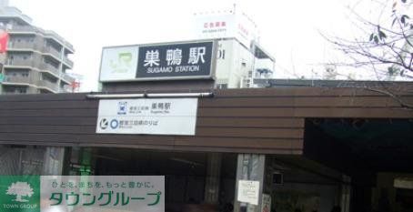 その他　巣鴨駅（その他）まで526m