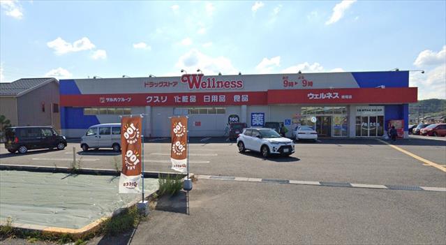 ドラックストア　ウェルネス徳尾店（ドラッグストア）まで1066m
