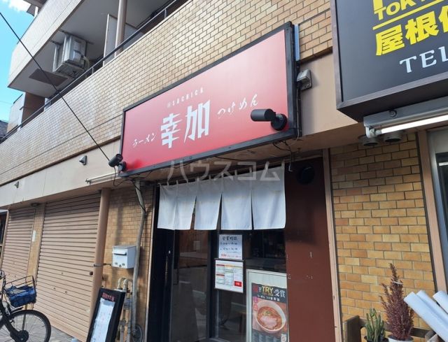 飲食店　ラーメン つけめん 幸加（飲食店）まで582m