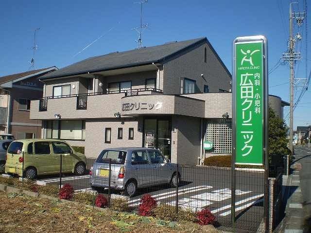 病院　広田クリニック（病院）まで200m