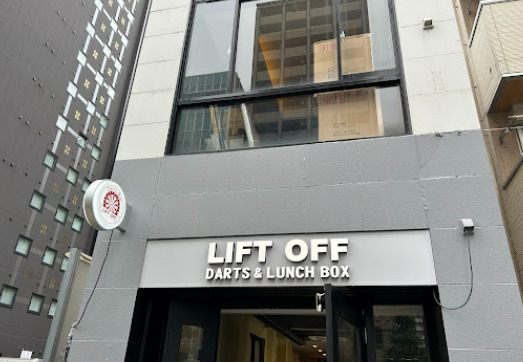 飲食店　【7/5オープン】LIFT OFF(リフト オフ)（飲食店）まで91m
