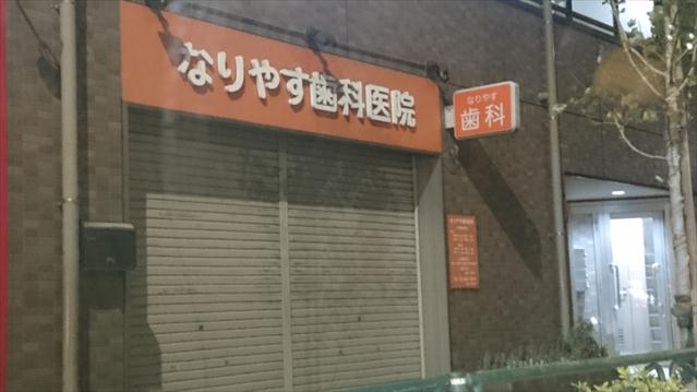 病院　なりやす歯科医院（病院）まで2926m