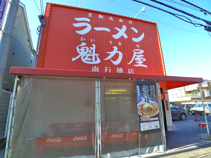 飲食店　ラーメン魁力屋（飲食店）まで273m