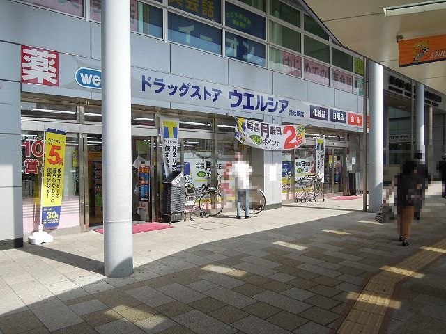 ドラックストア　ウエルシア清水駅店（ドラッグストア）まで500m