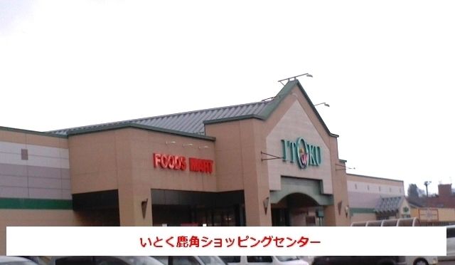 ショッピングセンター　いとく鹿角ショッピングセンター（ショッピングセンター）まで2600m