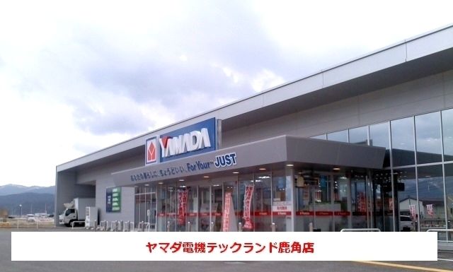 その他　ヤマダ電機テックランド鹿角店（その他）まで250m