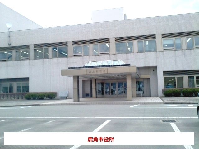 役所　鹿角市役所（役所）まで600m