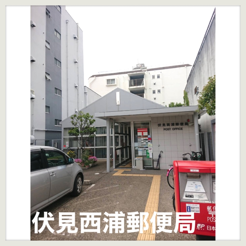 郵便局　伏見西浦郵便局（郵便局）まで254m