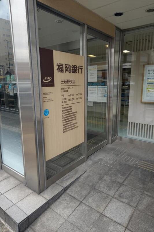 銀行　福岡銀行三萩野支店（銀行）まで2347m