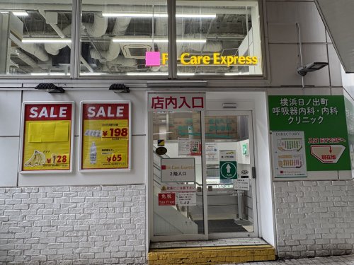 ドラックストア　フィットケアエクスプレス 日ノ出町駅前店（ドラッグストア）まで214m