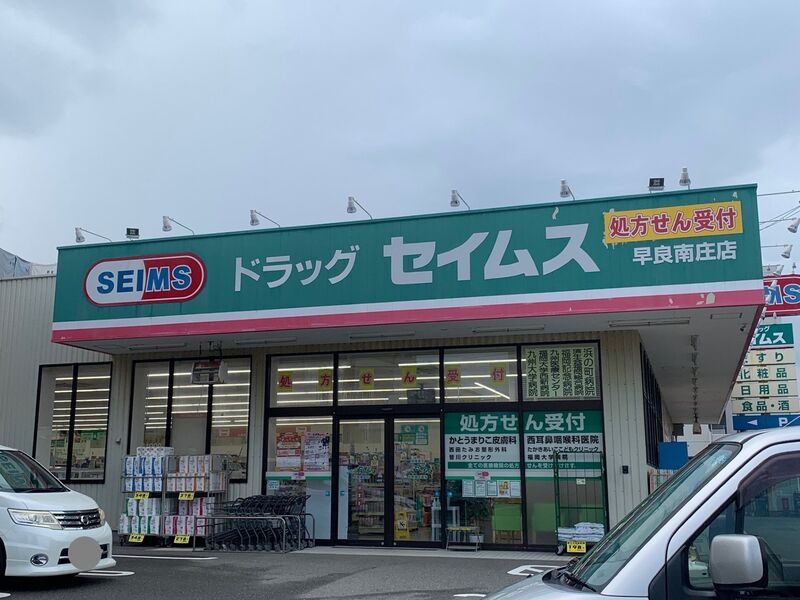 ドラックストア　ドラッグセイムス早良南庄店（ドラッグストア）まで480m